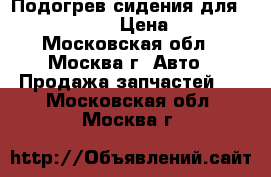 Подогрев сидения для Opel Insignia › Цена ­ 1 200 - Московская обл., Москва г. Авто » Продажа запчастей   . Московская обл.,Москва г.